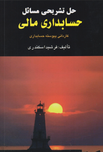 کتاب حل تشریحی مسائل حسابداری مالی کاردانی پیوسته حسابداری فرشید
